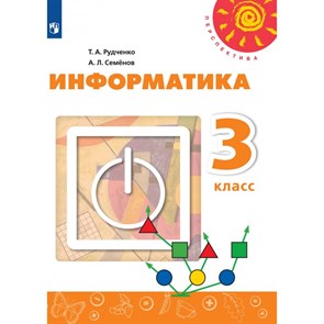 Информатика. 3 класс. Учебник. Новый ФПУ. 2021. Рудченко Т.А. Просвещение