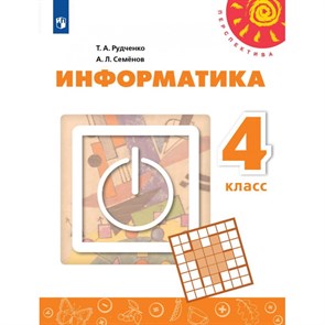 Информатика. 4 класс. Учебник. Новый ФПУ. 2021. Рудченко Т.А. Просвещение