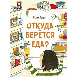 Откуда берется еда?. Ю. Дюрр XKN1762455