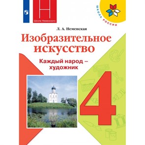 Изобразительное искусство. 4 класс. Учебник. 2021. Неменская Л.А. Просвещение XKN1642170