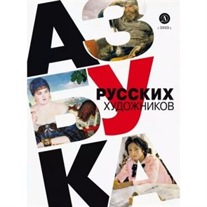 Азбука русских художников. О. Василиади XKN1887625