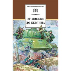 От Москвы до Берлина. Сборник