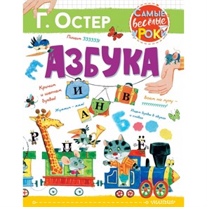 Азбука. Остер Г.Б. XKN1671584