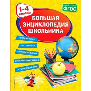 Большая энциклопедия школьника: 1 - 4 классы. Русский язык. Математика. Английский язык. Литературное чтение. Окружающий мир. Энциклопедия. Горохова А.М. Эксмо XKN1786892