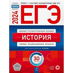 ЕГЭ 2024. История. Типовые экзаменационные варианты. 30 вариантов. Тесты. Артасов И.А. НацОбр