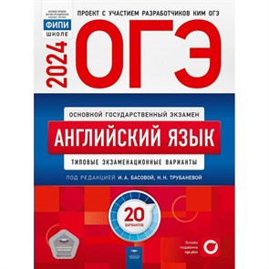 ОГЭ 2024. Английский язык. Типовые экзаменационные варианты. 20 вариантов. Самостоятельные работы. Трубанева Н.Н. НацОбр XKN1871067