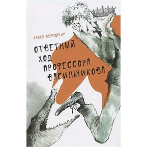 Ответный ход профессора Васильчикова. П.Верещагин XKN1570116