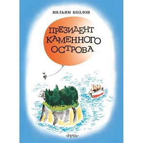 Президент Каменного острова. Козлов В.Ф. XKN1174347