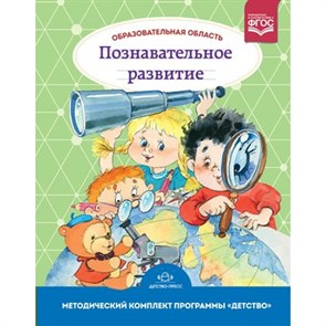 Образовательная область "Познавательное развитие.  3 до 7 лет. Методический комплект программы "Детство". 3 издание, исправленное и дополненное. УчМетПособ