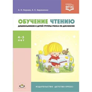 Обучение чтению дошкольников и детей группы риска по дислексии 4 - 5 лет. Корнев А.Н. XKN1786917