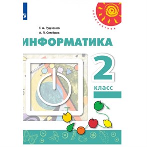 Информатика. 2 класс. Учебник. 2021. Рудченко Т.А. Просвещение