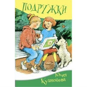 Подружки. Кузнецова Ю.Н. XKN1628017