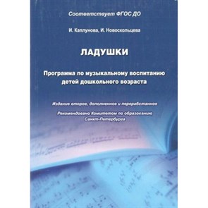 Ладушки. Программа по музыкальному воспитанию детей дошкольного возраста. Каплунова И.М.