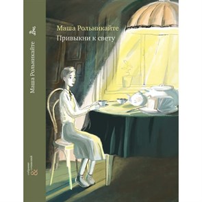 Привыкни к свету. М.Рольникайте XKN1275075