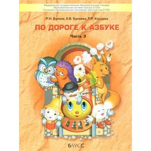 По дороге к Азбуке 5 - 6 лет. Часть 3. Бунеев Р.Н. XKNУЧ7220