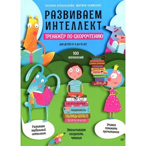 Развиваем интеллект. Тренажер по скорочтению для детей от 6 до 10 лет. 100 упражнеий. Копыльцова Т.Д. XKN1763446