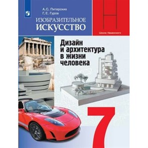 Изобратительное искусство. 7 класс. Учебник. Дизайн и архитектура в жизни человека. Нов. офор. 2019. Питерских А.С. Просвещение XKN1529965