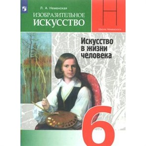 Изобратительное искусство. Искусство в жизни человека. 6 класс. Учебник. Новое оформление. 2019. Неменская Л.А. Просвещение XKN1531320