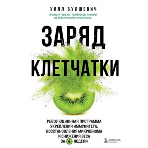 Заряд клетчатки. Революционная программа укрепления иммунитета, восстановления микробиома. У.Булшевич