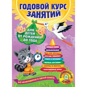 Годовой курс занятий для детей от рождения до года+CD. Далидович А.И.