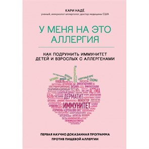 У меня на это аллергия. Первая научно доказанная программа против пищевой аллергии. К. Наде