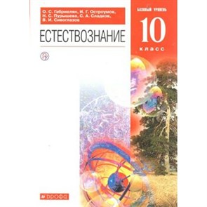 Естествознание. 10 класс. Учебник. Базовый уровень. 2020. Габриелян О.С. Дрофа XKN1561765