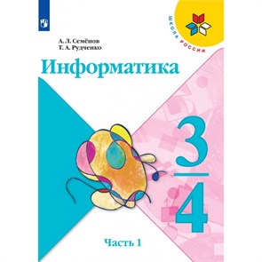 Информатика. 3 - 4 классы. Учебник. Новое оформление. Часть 1. 2021. Семенов А.Л. Просвещение