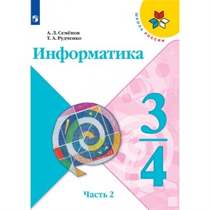 Информатика. 3 - 4 классы. Учебник. Новое оформление. Часть 2. 2021. Семенов А.Л. Просвещение