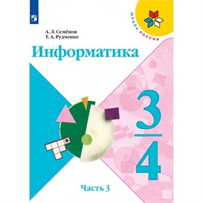 Информатика. 3 - 4 классы. Учебник. Новое оформление. Часть 3. 2021. Семенов А.Л. Просвещение