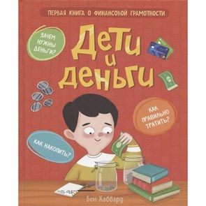 Дети и деньги. Первая книга о финансовой грамотности. Б.Хаббард XKN1761822