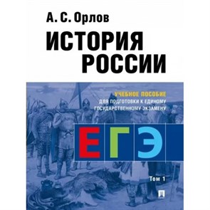 История России для подготовки к ЕГЭ. Учебное пособие. т.1 Орлов А.С. Проспект