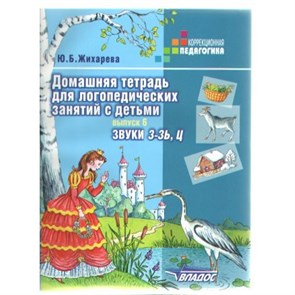 Домашняя тетрадь для логопедических занятий с детьми. Звуки З - Зь, Ц. Выпуск 6. Жихарева Ю.Б. XKN359084