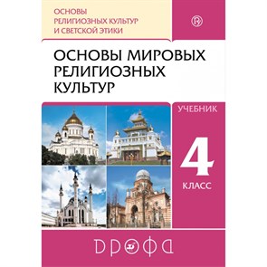 Основы религиозных культур и светской этики. Основы мировых религиозных культур. 4 класс. Учебник. 2020. Амиров Р.Б. Дрофа XKN1562678