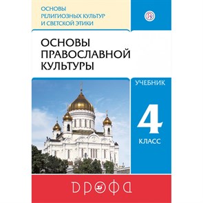 Основы религиозных культур и светской этики. Основы православной культуры. 4 класс. Учебник. 2020. Костюкова Т.А. Дрофа XKN1561062