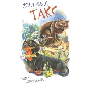 Жил - был Такс. Арифуллина Е.Ю. XKN1246726