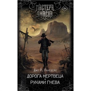 Дорога мертвеца. Руками гнева. Р.Д.Лансдейл XKN1744936