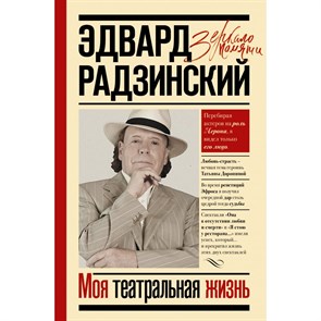 Моя театральная жизнь. Радзинский Э.С. XKN1738717