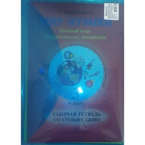 Полный курс теоретических дисциплин+2CD/из 3 книг. Сборник. 3 кл Т.Первозванская Композитор XKN1275436