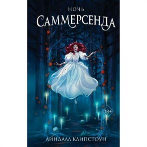 Ночь Саммерсенда. Книга 2. Л. Клипстоун XKN1814305