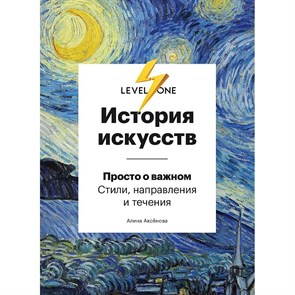 История искусств. Просто о важном. Стили, направления и течения. А.Аксенова