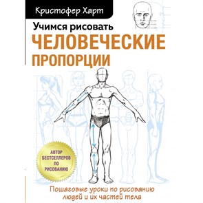 Учимся рисовать человеческие пропорции. К. Харт XKN1720944