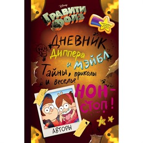 Гравити Фолз. Дневник Диппера и Мэйбл. Тайны, приколы и веселье нон - стоп.