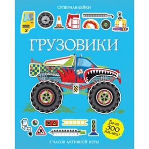 Грузовики. 5 часов активной игры.