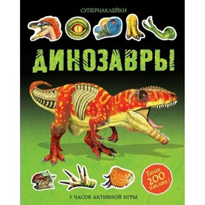 Динозавры. 5 часов активной игры.