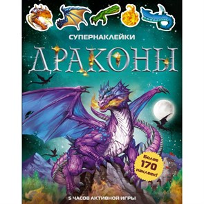 Драконы. 5 часов активной игры.