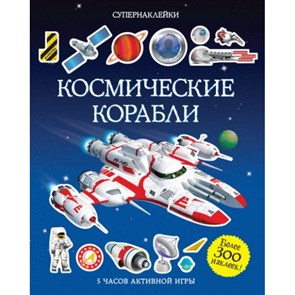 Космические корабли.