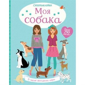 Супернаклейки. Моя собака. 5 часов активной игры.