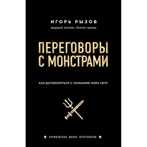 Переговоры с монстрами.Как договориться с сильными мира сего. Рызов И.Р.