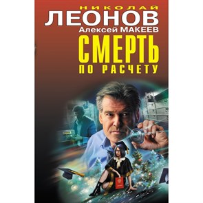 Смерть по расчету. Леонов Н.И. XKN1755914