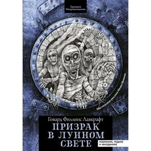 Призрак в лунном свете: избранное, редкое и неизданное. Лавкрафт Г.Ф. XKN1813579